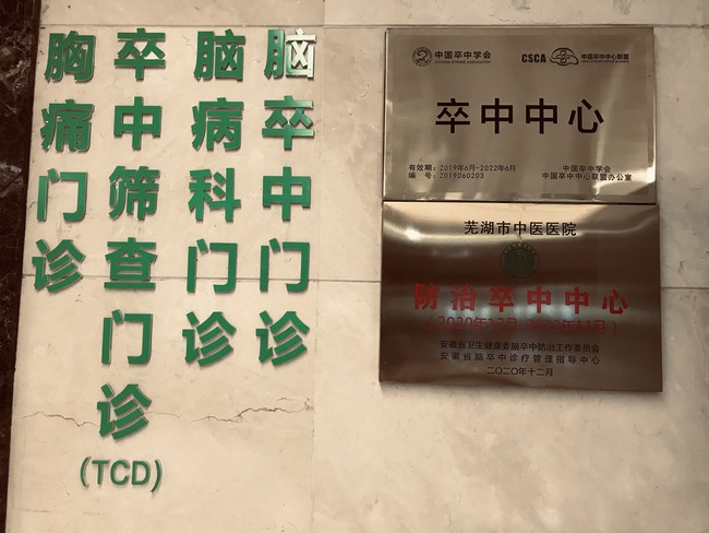 祝賀！蕪湖市中醫(yī)醫(yī)院喜獲國家腦防委“防治卒中中心”認(rèn)證授牌(圖5)