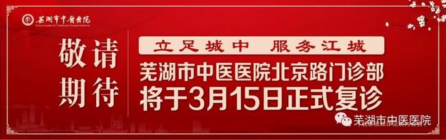 安徽中醫(yī)藥高等?？茖W校附屬醫(yī)院/蕪湖市中醫(yī)醫(yī)院北京路門診部復(fù)診公告(圖1)