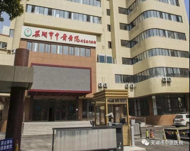 安徽中醫(yī)藥高等?？茖W校附屬醫(yī)院/蕪湖市中醫(yī)醫(yī)院北京路門診部復(fù)診公告(圖3)
