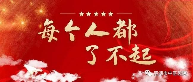 2021新春獻(xiàn)詞——蕪湖市中醫(yī)醫(yī)院向全院醫(yī)護(hù)職工及社會(huì)各界朋友拜年啦！(圖12)