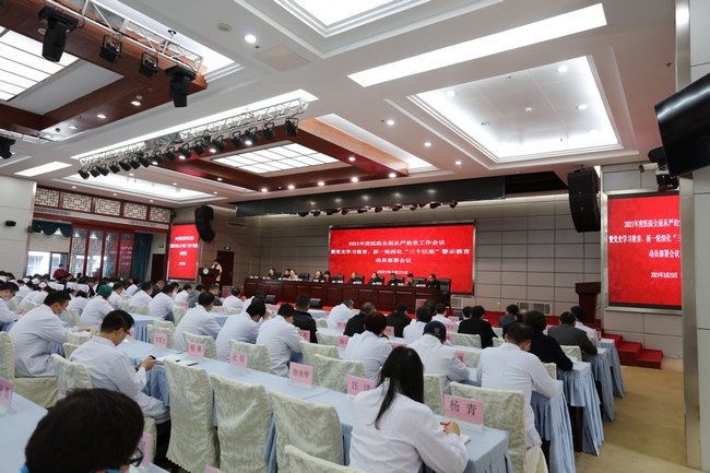 我院召開2021年度全面從嚴治黨工作會議暨黨史學習教育、新一輪深化“三個以案”警示教育動員部署會議(圖2)