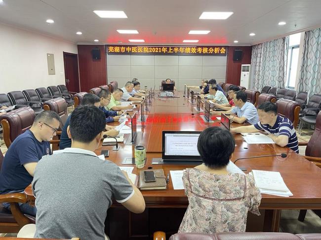 我院召開2021年上半年績效考核分析會(huì)(圖1)