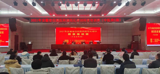 2021年安徽省住院醫(yī)師規(guī)范化 培訓師資培訓班（中醫(yī)類第2期）圓滿結束(圖1)