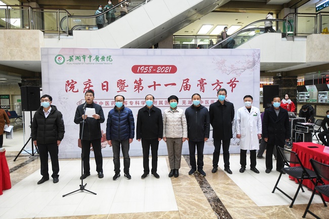 安徽中醫(yī)藥高等?？茖W校附屬醫(yī)院、蕪湖市中醫(yī)醫(yī)院院慶日暨膏方節(jié)開幕(圖1)