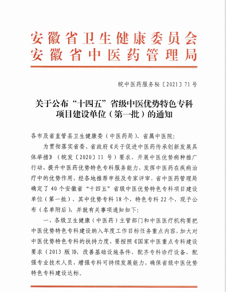 我院榮獲“十四五”省級中醫(yī)優(yōu)勢特色專科項目建設單位（第一批）(圖1)