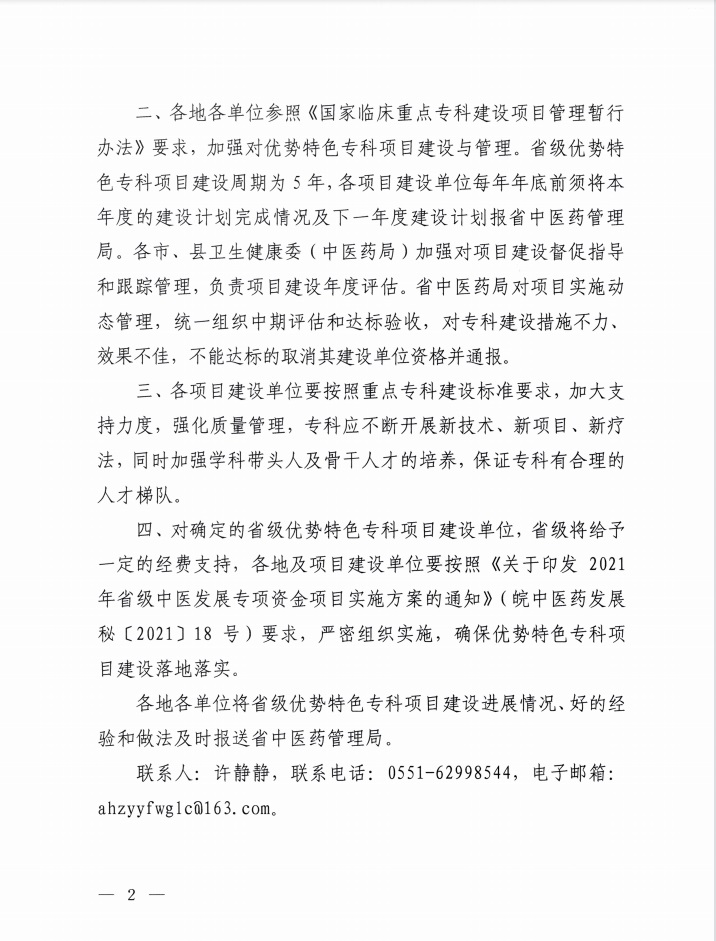 我院榮獲“十四五”省級中醫(yī)優(yōu)勢特色專科項目建設單位（第一批）(圖2)