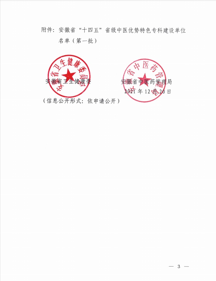 我院榮獲“十四五”省級中醫(yī)優(yōu)勢特色專科項目建設單位（第一批）(圖3)