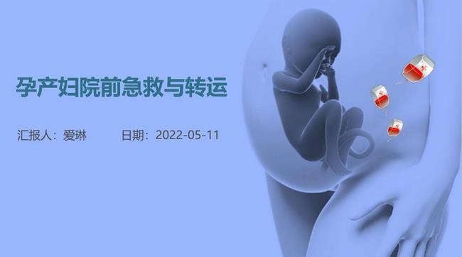多學科學習交流  保障孕產(chǎn)婦急救安全(圖1)