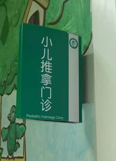 終于等到你！蕪湖市中醫(yī)醫(yī)院“小兒推拿”開診啦(圖4)