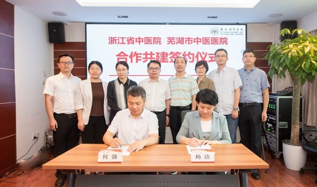 深化長(zhǎng)三角一體化合作 蕪湖市中醫(yī)醫(yī)院與浙江省中醫(yī)院開展合作共建(圖4)