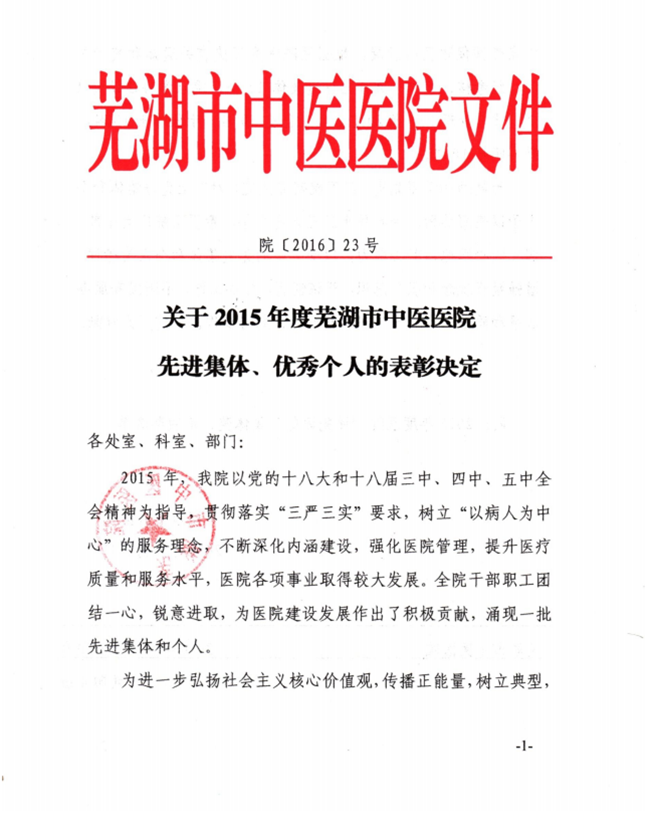 關于2015年度蕪湖市中醫(yī)醫(yī)院先進集體、優(yōu)秀個人的表彰決定(圖1)