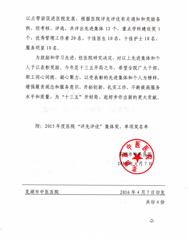 關于2015年度蕪湖市中醫(yī)醫(yī)院先進集體、優(yōu)秀個人的表彰決定(圖2)
