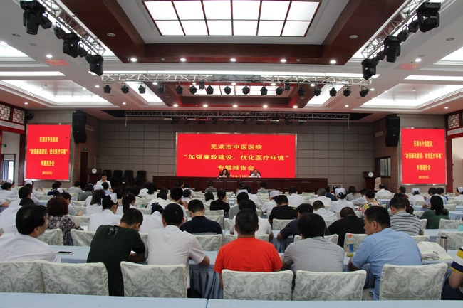我院召開“加強廉政建設·優(yōu)化醫(yī)療環(huán)境”專題報告會(圖1)