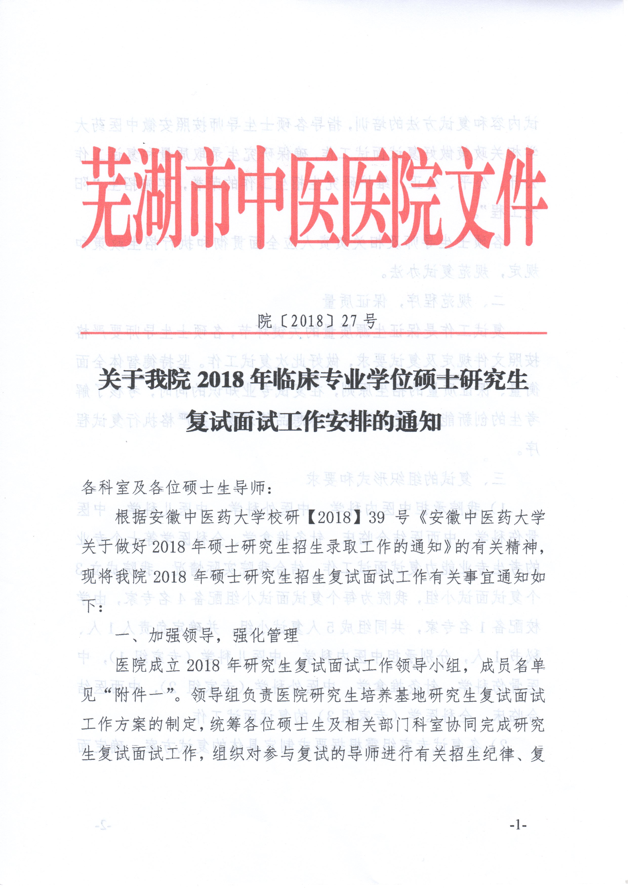 關(guān)于我院2018年臨床專業(yè)學位碩士研究生復試面試工作安排的通知(圖1)