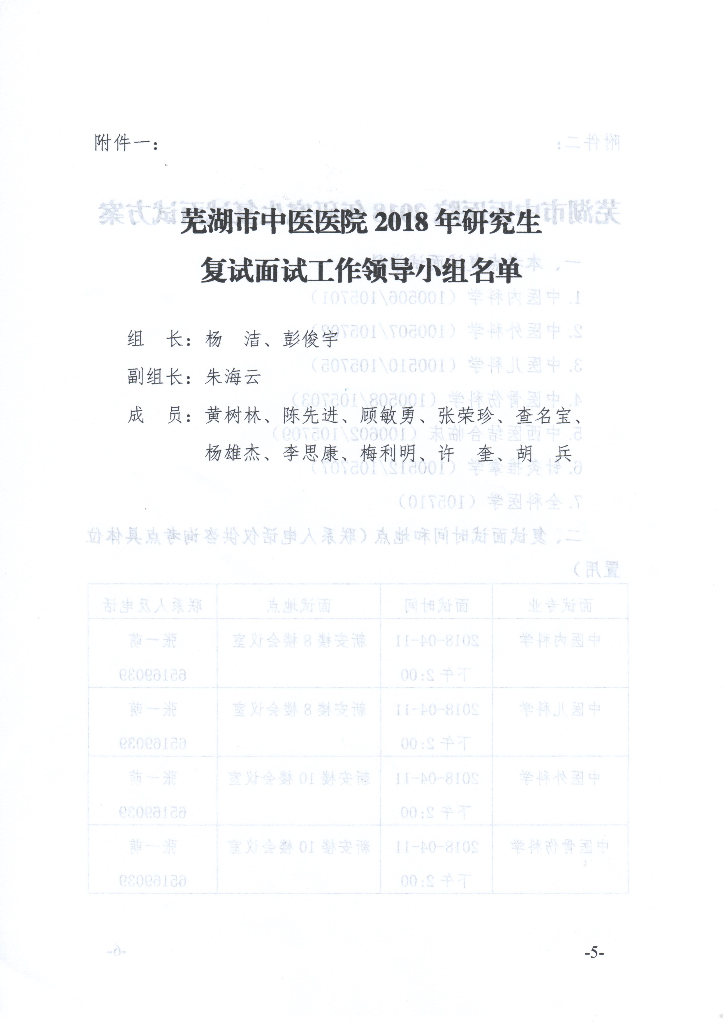 關(guān)于我院2018年臨床專業(yè)學位碩士研究生復試面試工作安排的通知(圖5)