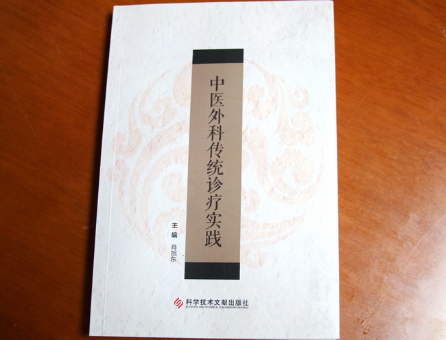 承襲中醫(yī)外科經(jīng)典  弘揚(yáng)國醫(yī)精粹——我院外科肖旭東主編《中醫(yī)外科傳統(tǒng)診療實踐》正式出版(圖1)