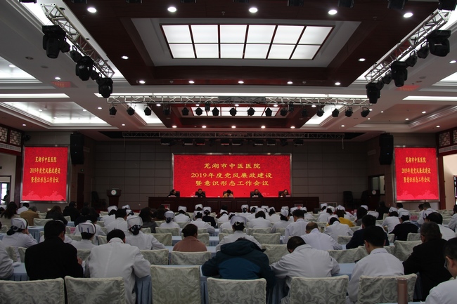 蕪湖市中醫(yī)醫(yī)院2019年黨風(fēng)廉政建設(shè) 暨意識形態(tài)工作會(huì)議召開(圖1)