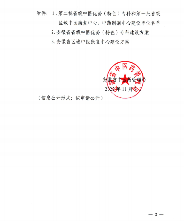 【喜訊】我院內(nèi)分泌科和康復(fù)醫(yī)學(xué)科獲批第二批省級中醫(yī)特色?？平ㄔO(shè)單位 蕪湖市中醫(yī)醫(yī)院獲批第一批省級區(qū)域中藥制劑中心項目建設(shè)單位(圖3)