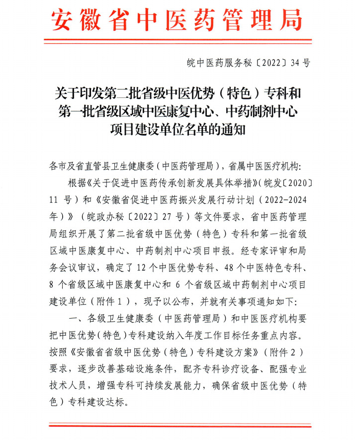 【喜訊】我院內(nèi)分泌科和康復(fù)醫(yī)學(xué)科獲批第二批省級中醫(yī)特色?？平ㄔO(shè)單位 蕪湖市中醫(yī)醫(yī)院獲批第一批省級區(qū)域中藥制劑中心項目建設(shè)單位(圖1)