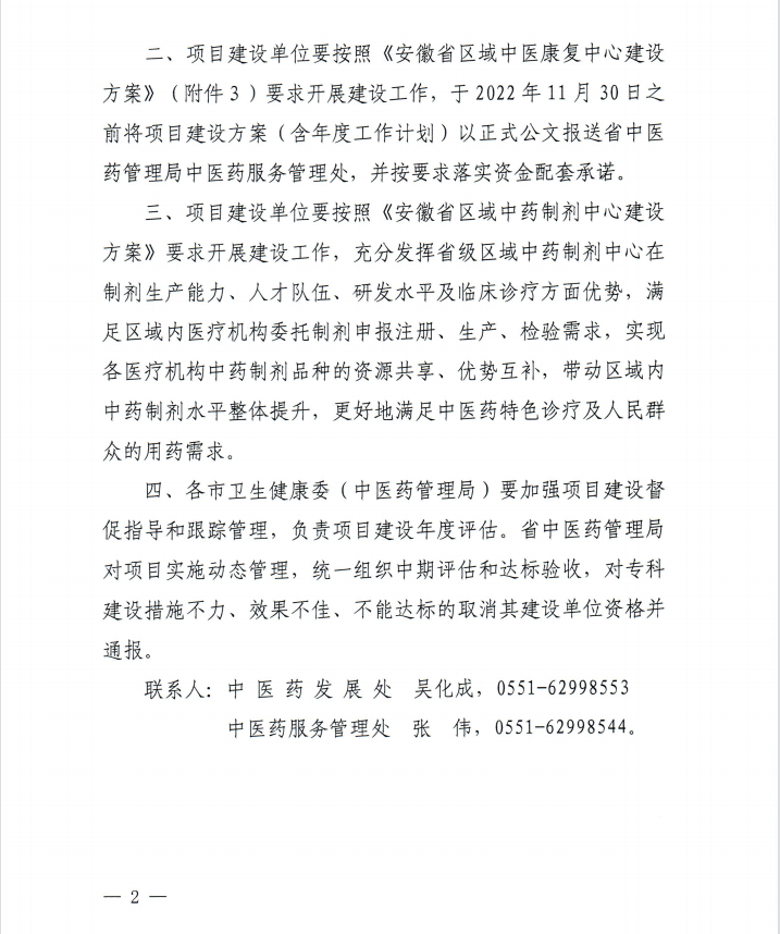 【喜訊】我院內(nèi)分泌科和康復(fù)醫(yī)學(xué)科獲批第二批省級中醫(yī)特色?？平ㄔO(shè)單位 蕪湖市中醫(yī)醫(yī)院獲批第一批省級區(qū)域中藥制劑中心項目建設(shè)單位(圖2)