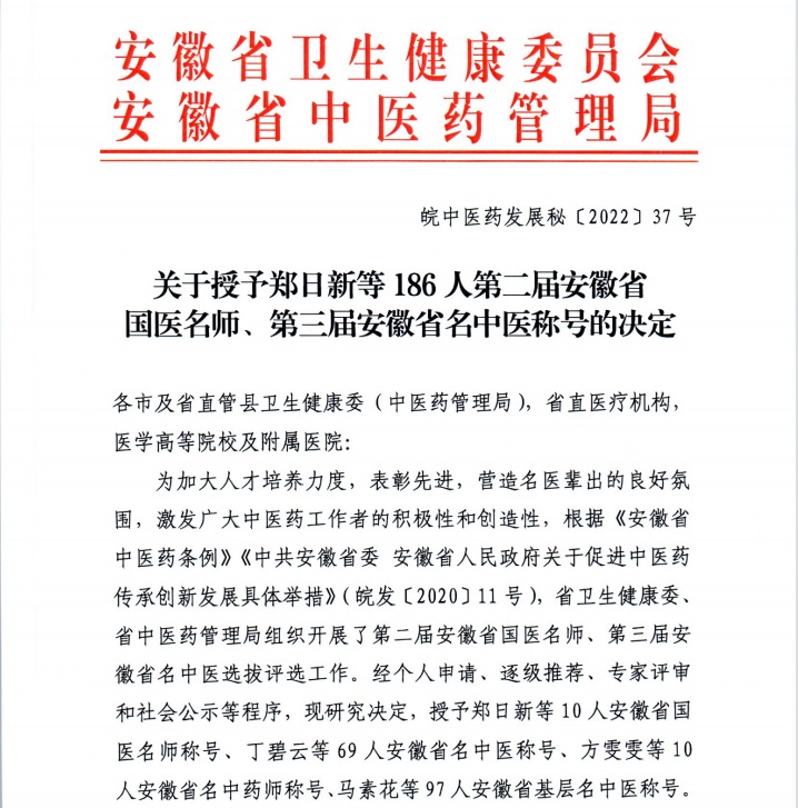 【喜報(bào)】蕪湖市中醫(yī)醫(yī)院多人獲評(píng)第二屆安徽省國(guó)醫(yī)名師、第三屆安徽省名中醫(yī)、第一屆安徽省名中藥師(圖1)