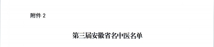 【喜報(bào)】蕪湖市中醫(yī)醫(yī)院多人獲評(píng)第二屆安徽省國(guó)醫(yī)名師、第三屆安徽省名中醫(yī)、第一屆安徽省名中藥師(圖3)