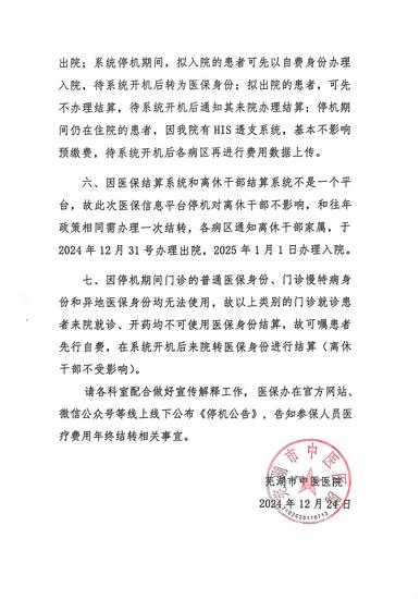 蕪湖市中醫(yī)醫(yī)院關于做好2024年度安徽省醫(yī)保年終結轉有關工作的通知(圖2)