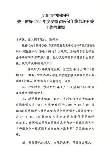 蕪湖市中醫(yī)醫(yī)院關于做好2024年度安徽省醫(yī)保年終結轉有關工作的通知(圖1)