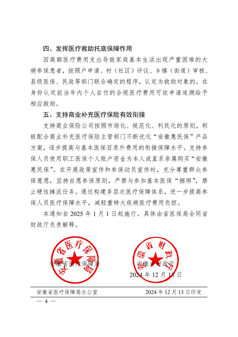 安徽省醫(yī)療保障局  安徽省財(cái)政廳關(guān)于 進(jìn)一步規(guī)范統(tǒng)一醫(yī)?；鹬Ц斗秶耐ㄖㄍ钺t(yī)保發(fā)〔2024〕7號(hào)）(圖4)