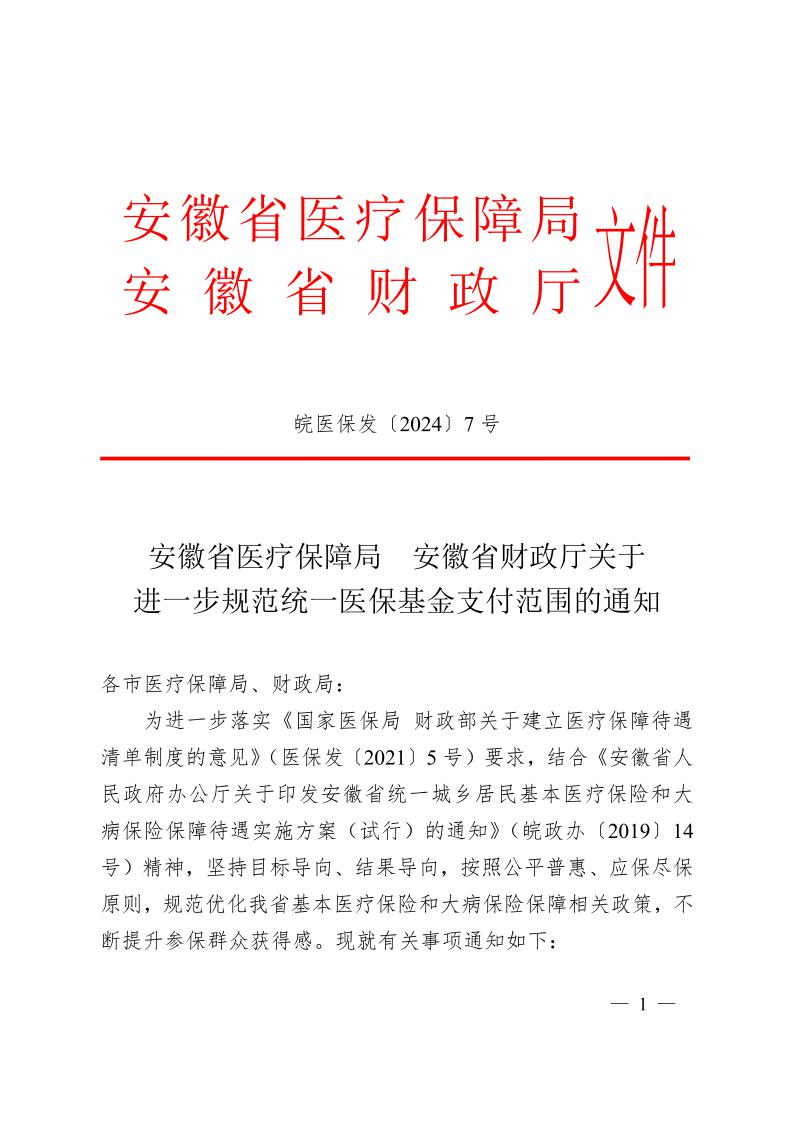 安徽省醫(yī)療保障局  安徽省財(cái)政廳關(guān)于 進(jìn)一步規(guī)范統(tǒng)一醫(yī)?；鹬Ц斗秶耐ㄖㄍ钺t(yī)保發(fā)〔2024〕7號(hào)）(圖1)