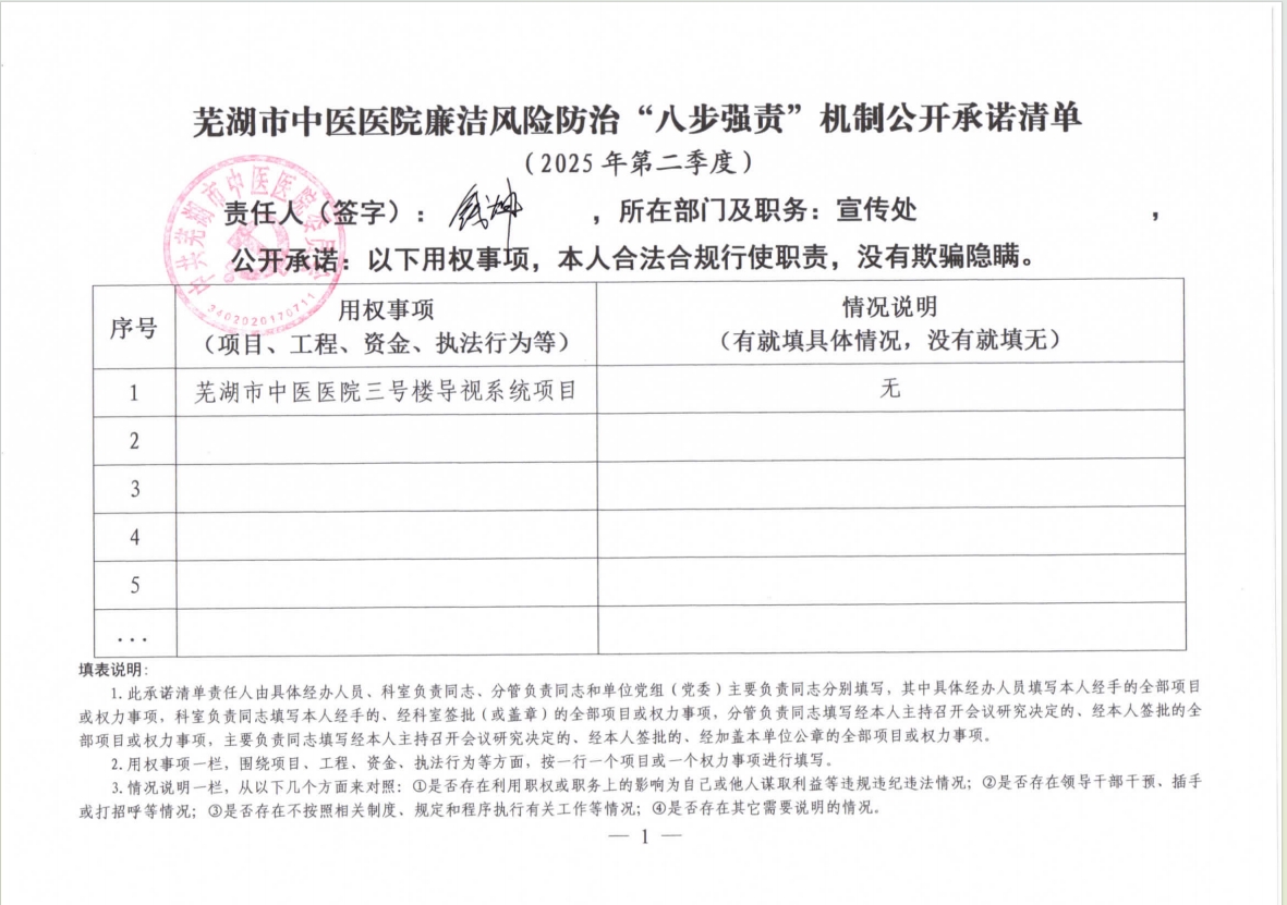 蕪湖市中醫(yī)醫(yī)院廉潔風(fēng)險防治“八步強(qiáng)責(zé)”機(jī)制公開承諾清單（具體經(jīng)辦人員）(圖3)