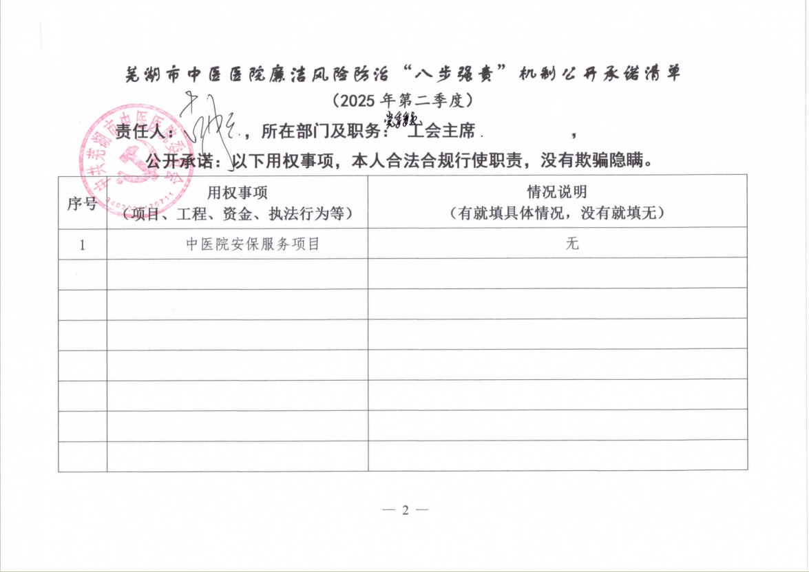 蕪湖市中醫(yī)醫(yī)院廉潔風險防治“八步強責”機制公開承諾清單（分管負責同志）(圖9)
