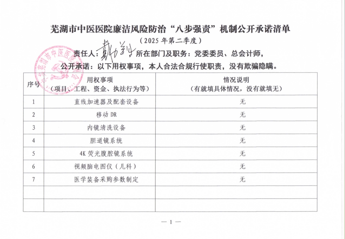 蕪湖市中醫(yī)醫(yī)院廉潔風險防治“八步強責”機制公開承諾清單（分管負責同志）(圖5)