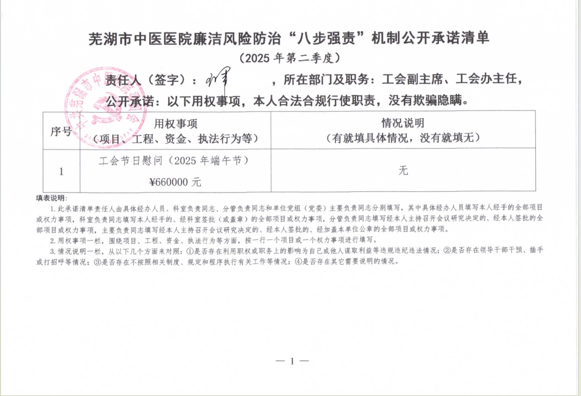 蕪湖市中醫(yī)醫(yī)院廉潔風險防治“八步強責”機制公開承諾清單（科室負責同志）(圖4)