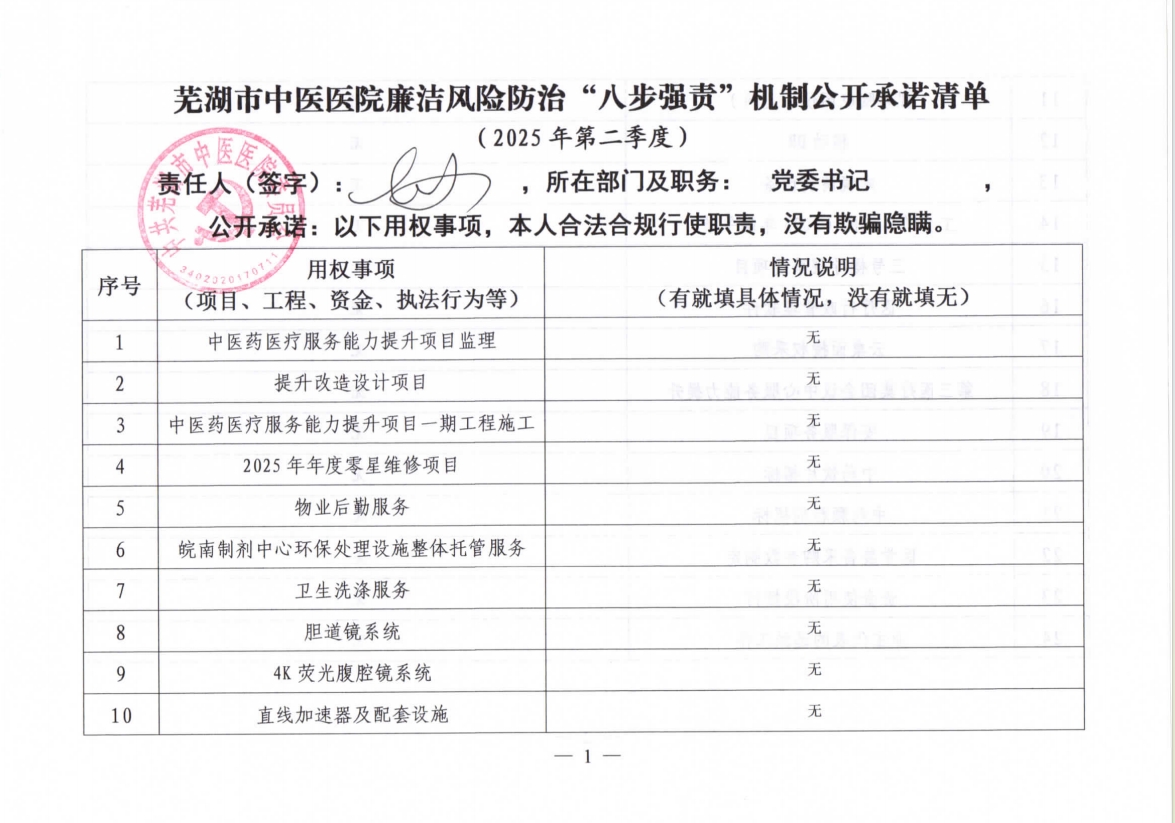 蕪湖市中醫(yī)醫(yī)院廉潔風(fēng)險(xiǎn)防治“八步強(qiáng)責(zé)”機(jī)制公開承諾清單（主要負(fù)責(zé)同志）(圖1)