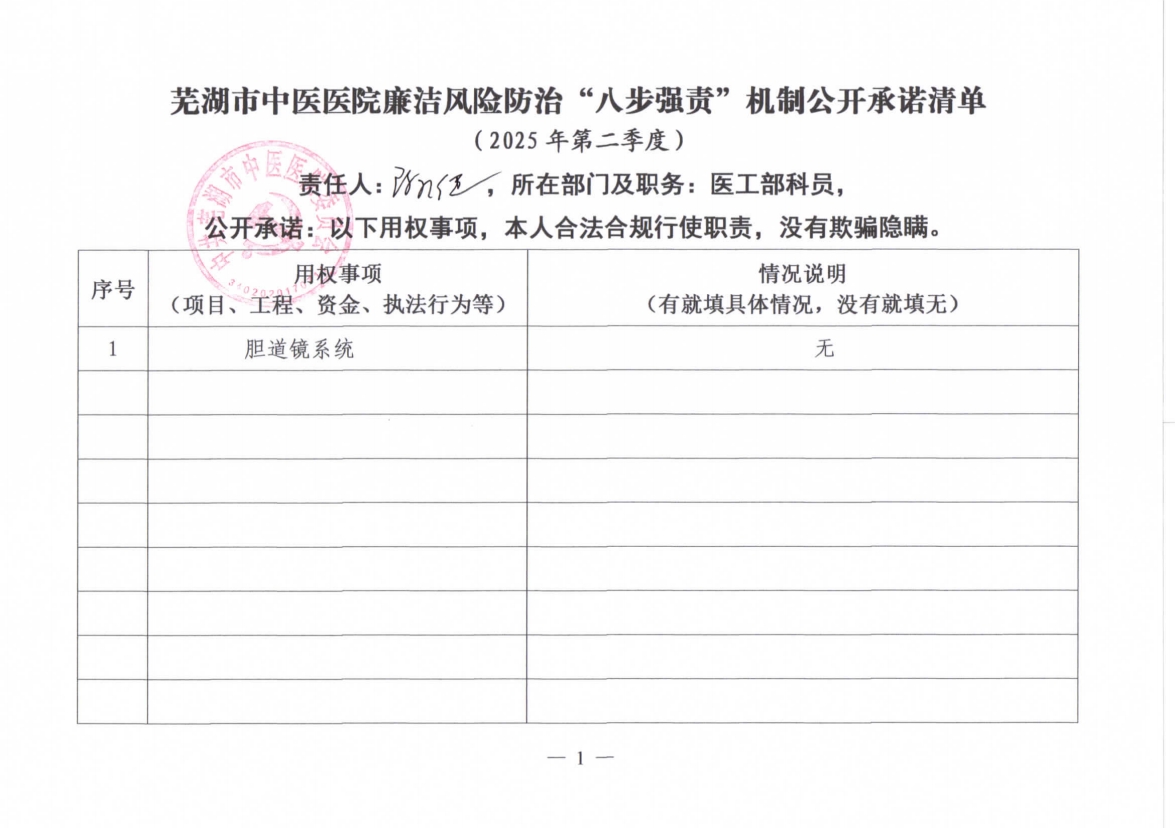 蕪湖市中醫(yī)醫(yī)院廉潔風(fēng)險防治“八步強(qiáng)責(zé)”機(jī)制公開承諾清單（具體經(jīng)辦人員）(圖7)