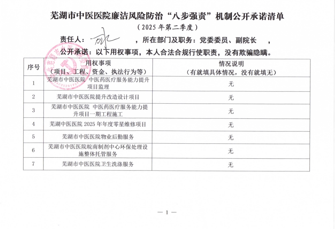 蕪湖市中醫(yī)醫(yī)院廉潔風險防治“八步強責”機制公開承諾清單（分管負責同志）(圖6)